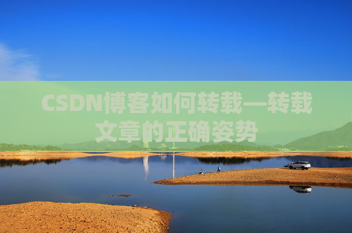 CSDN博客如何转载—转载文章的正确姿势