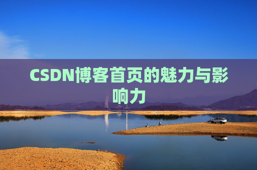 CSDN博客首页的魅力与影响力
