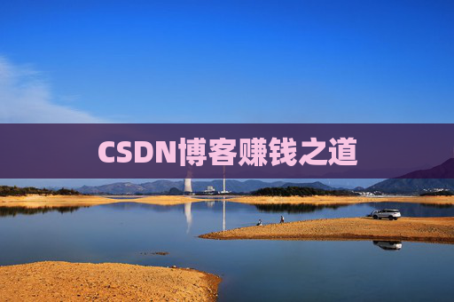 CSDN博客赚钱之道