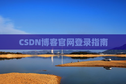 CSDN博客官网登录指南