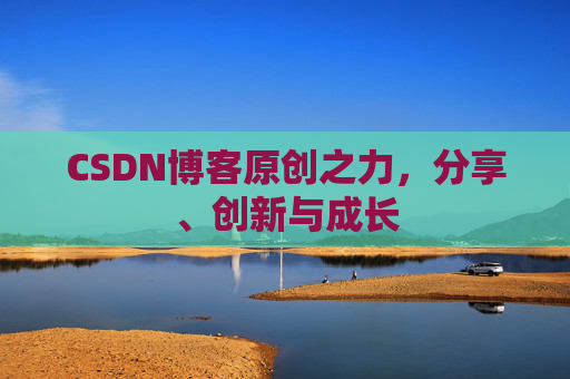 CSDN博客原创之力，分享、创新与成长