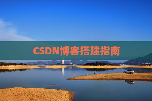 CSDN博客搭建指南
