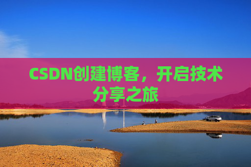 CSDN创建博客，开启技术分享之旅