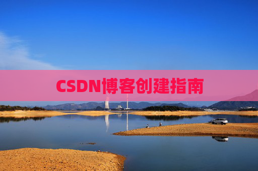 CSDN博客创建指南
